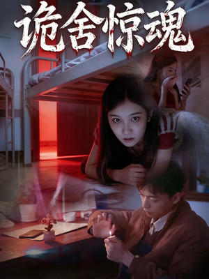 诡舍惊魂(44集) 诡舍惊魂(44集)免费观看就是爽