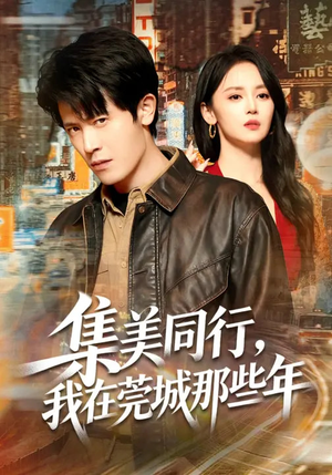 集美同行，我在莞城那些年（81集）独家内容免费看