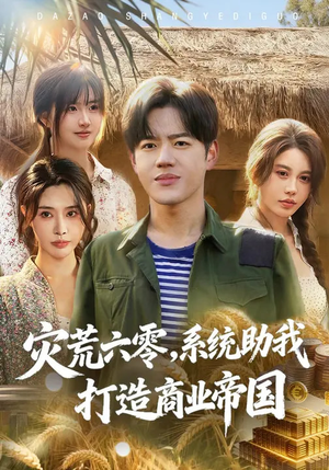 灾荒六零：系统助我打造商业帝国（80集）短剧分享剧集