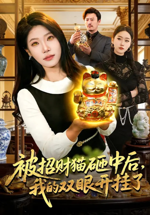 被招财猫砸中后,我的双眼开挂了(101集) 被招财猫砸中后,我的双眼开挂了(101集)上热门短剧