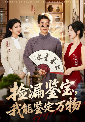 捡漏鉴宝,我能鉴定万物(70集) 捡漏鉴宝,我能鉴定万物(70集)精彩不断免费看
