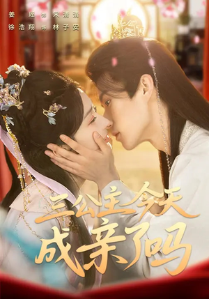 三公主今天成亲了吗（61集）爆火短剧追不停