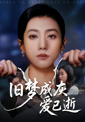旧梦成灰爱已逝(55集) 旧梦成灰爱已逝(55集)悬疑短剧推荐