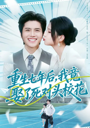 重生七年后，我竟娶了死对头校花（80集）热门短剧推荐