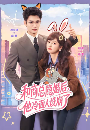 和商总隐婚后，他冷面人设崩了（80集）热播短剧重燃