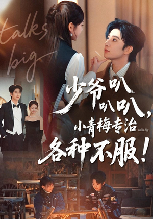 少爷叭叭叭，小青梅专治各种不服（100集）热门短剧推荐。