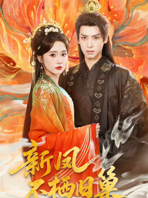 新凤不栖旧巢（62集）短剧太精彩了