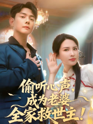 偷听心声，成为老婆全家救世主（60集）一口气看完全集