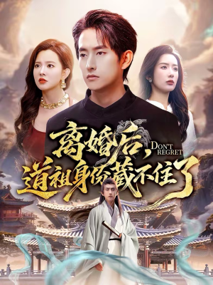 离婚后，道祖身份藏不住了（60集）看到大结局