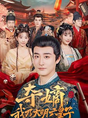 夺嫡，我乃大明六皇子（78集）一口气追完全集