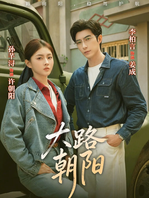 大路朝阳（70集）海量资源免费看