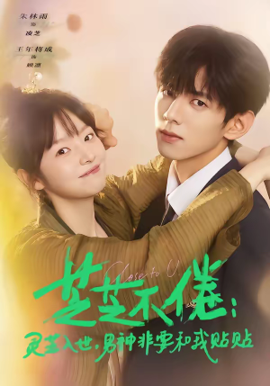 芝芝不倦灵芝入世男神非要和我贴贴（70集）越看越好看短剧