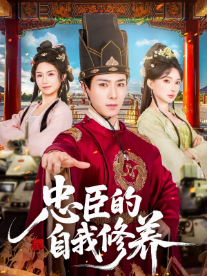 忠臣的自我修养(73集) 忠臣的自我修养(73集)贝贝短剧分享