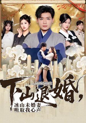 下山退婚，冰山未婚妻听取我心声（90集）在哪个app能看