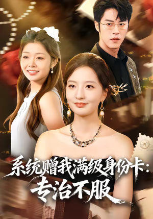 系统赠我满级身份卡：专治不服（61集）直接看到大结局