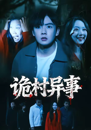 诡村异事(28集) 诡村异事(28集)红果短剧看全集