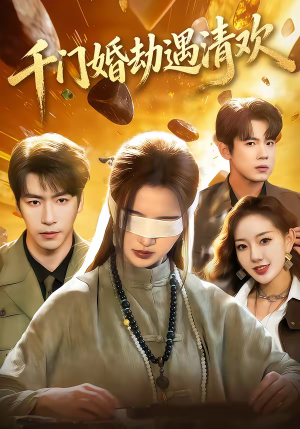千门婚劫遇清欢（70集）新短剧推荐
