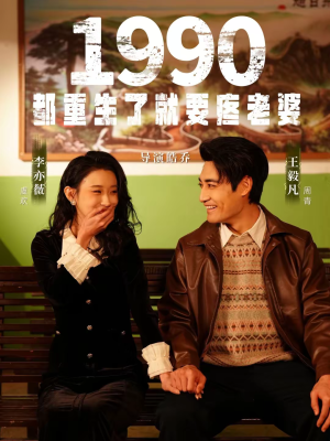 1990都重生了就要疼老婆(65集) 1990都重生了就要疼老婆(65集)在线看完整版