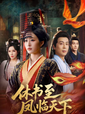 休书至凤临天下（70集）免费版