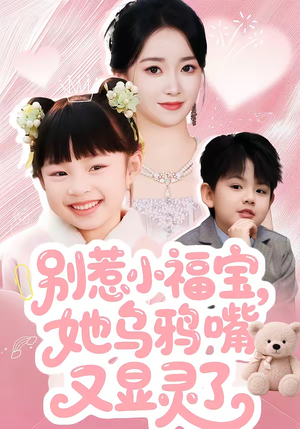 别惹小福宝，她乌鸦嘴又显灵了（74集）哪个短剧网能看