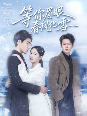 等你眉眼春风化雪（45集）短剧在线更新