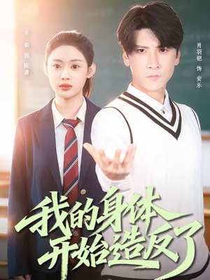 我的身体开始造反了（80集）短剧片段分享