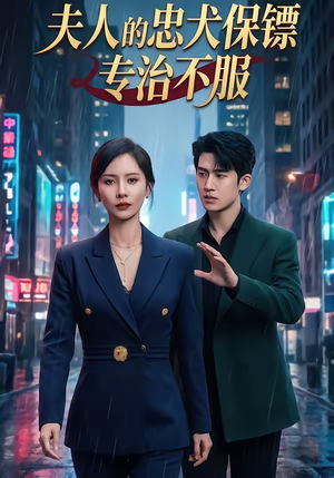 夫人的忠犬保镖专治不服(34集) 夫人的忠犬保镖专治不服(34集)怎么看全集