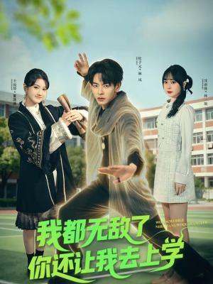 我都无敌了你还让我去上学（75集）抢先看新短剧