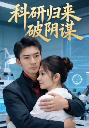 科研归来破阴谋（50集）每天短剧分享