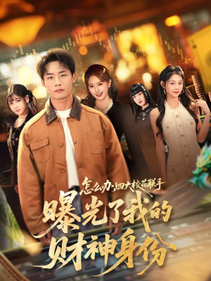 怎么办,四大校花联手曝光了我的财神身份(79集) 怎么办,四大校花联手曝光了我的财神身份(79集)精彩短剧热播