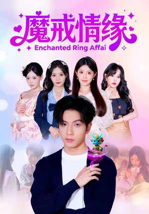魔戒情缘(63集) 魔戒情缘(63集)免费短剧看全集