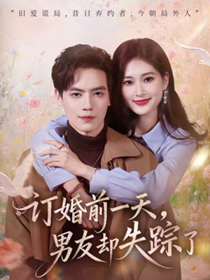 订婚前一天,男友却失踪了(60集) 订婚前一天,男友却失踪了(60集)火爆短剧来袭
