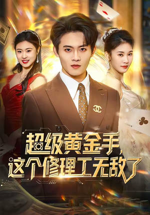 超级黄金手，这个修理工无敌了（86集）短剧精彩推荐
