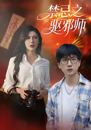 禁忌之驱邪师(36集) 禁忌之驱邪师(36集)网上可以看吗