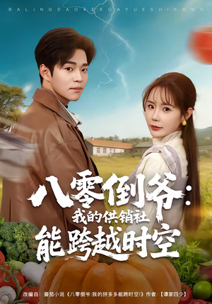 八零倒爷：我的供销社能跨时空（74集）在哪里可以全集
