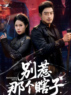 别惹那个瞎子（61集）短剧太好看