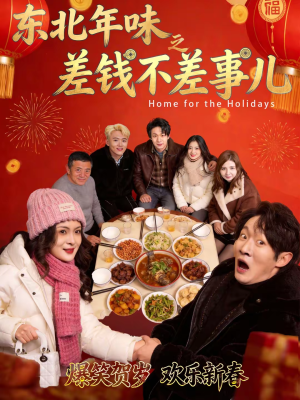 东北年味之差钱不差事儿(42集) 东北年味之差钱不差事儿(42集)在哪个平台看好