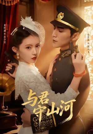 与君守山河(61集) 与君守山河(61集)好看到停不下来