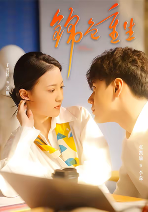 锦色重生(50集) 锦色重生(50集)短剧全集大结局