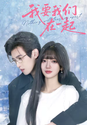 我要我们在一起（60集）热门爆款短剧