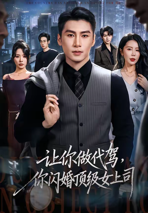 让你做代驾,你闪婚顶级女上司(83集) 让你做代驾,你闪婚顶级女上司(83集)悬疑短剧推荐