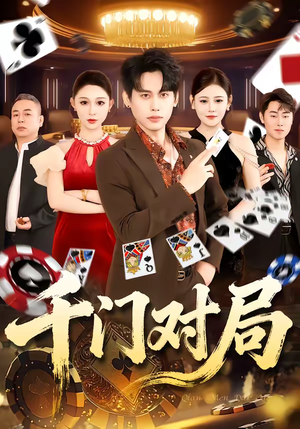 千门对局(42集) 千门对局(42集)在哪里可以全集