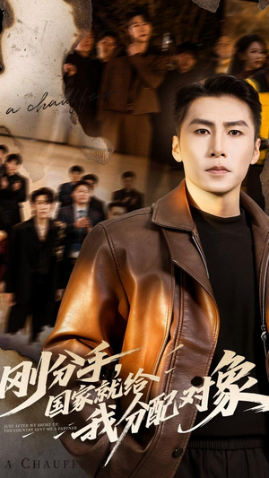 刚分手，国家就给我分配对象（83集）免费短剧合集