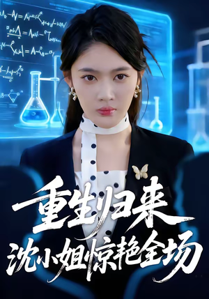 重生归来沈小姐惊艳全场（53集）热播短剧来袭