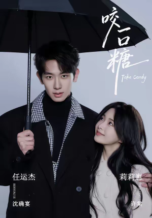 咬一口糖（75集）热播短剧推荐
