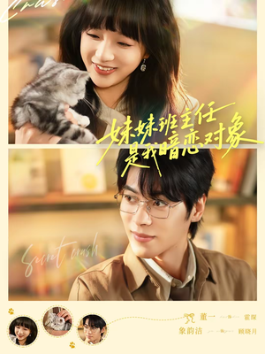 妹妹班主任是我暗恋对象（60集）百亿短剧抢先看