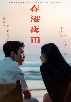 春港夜雨（68集）免费短剧就是爽
