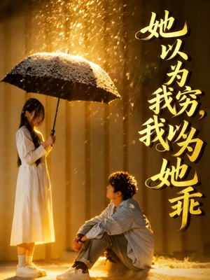 她以为我穷我以为她乖(81集) 她以为我穷我以为她乖(81集)热门短剧抢先