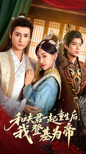 和夫君一起重生后我登基为帝(52集) 和夫君一起重生后我登基为帝(52集)百万短剧抢先看