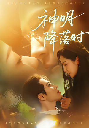 神明降落时（80集）网上可以看吗